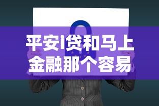 平安i贷和马上金融那个容易下款，整合五个不看信用能借一千块钱的软件