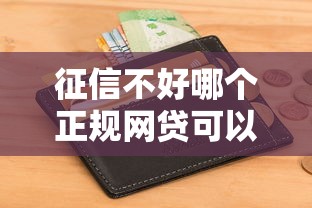 征信不好哪个正规网贷可以借到钱：推荐五个逾期太多仍可下款的口子