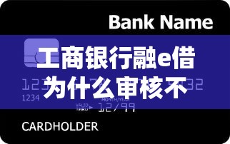 工商银行融e借为什么审核不通过：罗列五个马云贷款平台
