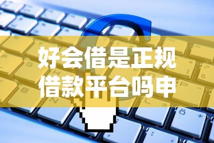 好会借是正规借款平台吗申请条件，推荐五个闪电审批的软件