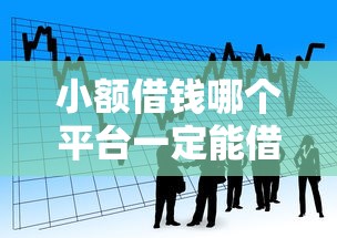 小额借钱哪个平台一定能借的到钱：看看这5个拍拍贷类似的贷款平台