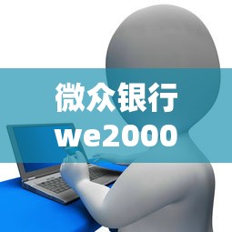 微众银行we2000审核不通过：整合五个网络平台贷款