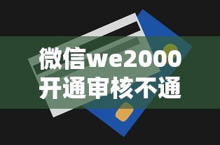 微信we2000开通审核不通过：看看这5个无视一切包下款的贷款口子