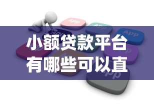 什么借钱软件容易下款，试试这5个百分百下款口子