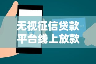 无视征信贷款平台线上放款可靠吗，公布五个20岁可以借钱平台不查征信的软件