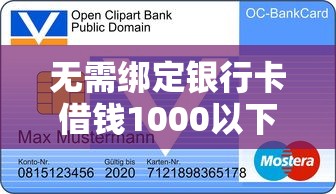 无需绑定银行卡借钱1000以下：公布5个正规的贷款平台