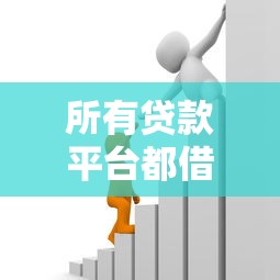 所有贷款平台都借不到钱怎么办理？公布五个网贷综合评分不足平台能借2000块急用