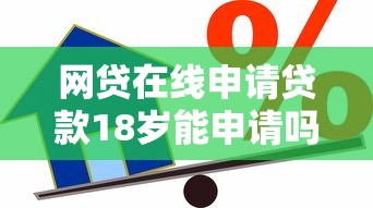 网贷在线申请贷款18岁能申请吗：试试这五个借款平台能贷款