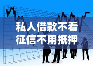 私人借款不看征信不用抵押可以吗？试试这五个在平台贷款利息低又安全