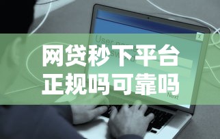 网贷秒下平台正规吗可靠吗安全吗？整合五个和拍拍贷一样容易借钱的平台