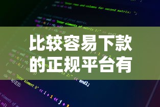比较容易下款的正规平台有哪些呢？整理5个像橙多分一样的借款平台