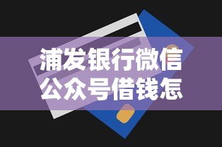 浦发银行微信公众号借钱怎么查看，推荐5个无视一切的网贷
