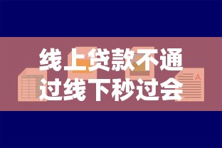 线上贷款不通过线下秒过会怎么样？整理5个1000至5000的小额贷款口子