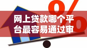 网上贷款哪个平台最容易通过审核？罗列五个借款平台正规可靠安全利息低