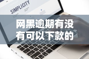 团购贷款平台哪个好下款：看看这五个口碑好的网贷平台