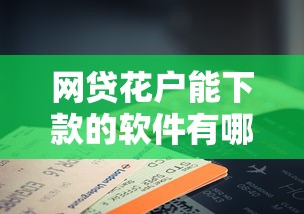 网贷花户能下款的软件有哪些平台：推荐5个手机支付宝小额贷款的软件