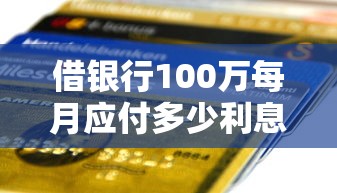 借银行100万每月应付多少利息？推荐5个什么贷款平台利息低
