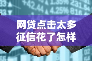 网贷点击太多征信花了怎样去贷款?整合五个黑户网贷平台秒下款简单 网贷点击太多征信花了怎样去贷款?整合五个黑户网贷平台秒下款简单