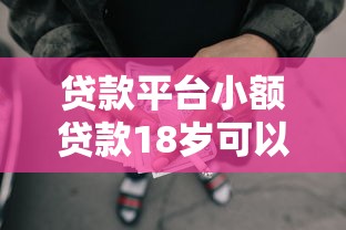 烟台贷款平台哪个好下款：整合五个官方借钱平台