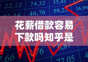 花薪借款容易下款吗知乎是真的吗？分享五个轻松借款无征信记录的软件