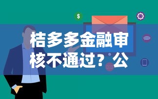 好下款不上征信的小贷：试试这五个在校大学生贷款平台