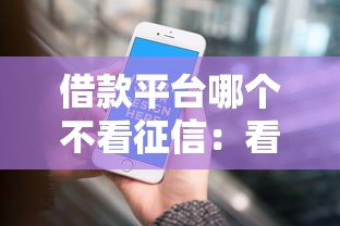借款平台哪个不看征信：看看这5个一站式贷款服务平台