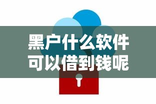 黑户什么软件可以借到钱呢安全吗？推荐5个负债平台可以借钱