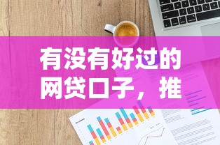 有没有好过的网贷口子，推荐五个信用贷款平台
