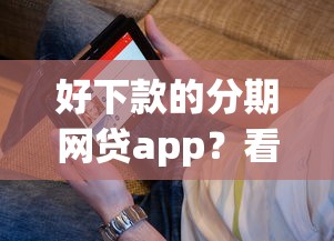 好下款的分期网贷app？看看这5个黑户能下款的软件