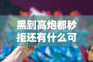 黑到高炮都秒拒还有什么可下款吗：公布5个714贷款平台
