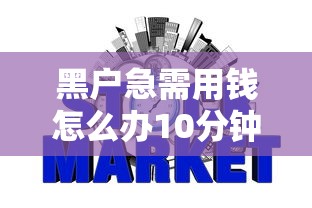 黑户急需用钱怎么办10分钟放款：整理五个正规好下款的网贷平台