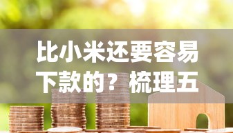 比小米还要容易下款的？梳理五个摆脱欠款束缚贷款新app