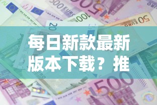 每日新款最新版本下载？推荐五个借款平台最安全可靠利息低