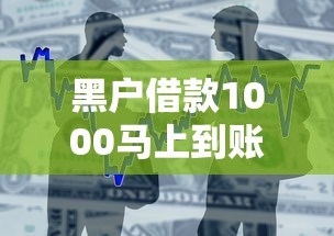 黑户借款1000马上到账的口子？整合五个贷款平台安全可靠