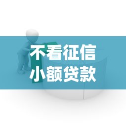 不看征信小额贷款app哪个靠谱？整合5个易下款的借钱平台