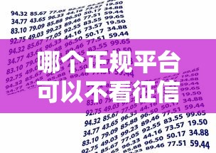 哪个正规平台可以不看征信小额贷：公布5个借款比较多好贷款的平台呢
