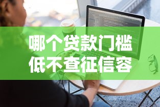 哪个贷款门槛低不查征信容易通过：整理5个不看征信的借钱软件
