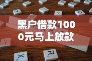 黑户借款1000元马上放款微信，分享5个很多平台不能下款还其他平台