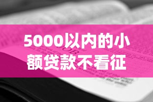 5000以内的小额贷款不看征信，看看这5个qq借钱平台