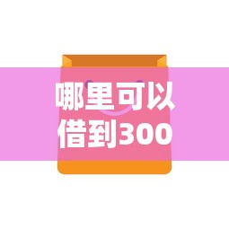 哪里可以借到3000急用正规的：推荐五个不看负债的网贷平台