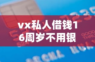 微信借钱微信号能借钱的，梳理五个什么叫网贷平台