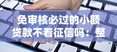 免审核必过的小额贷款不看征信吗：整合五个杭银消金是什么贷款平台