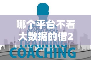 哪个平台不看大数据的借2000？公布五个网贷太多被拒平台还能贷
