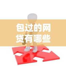 包过的网贷有哪些贷款平台可以借，公布5个易下款的借钱平台