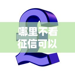 哪里不看征信可以借到钱 信用飞？分享5个美图e钱包一样的平台
