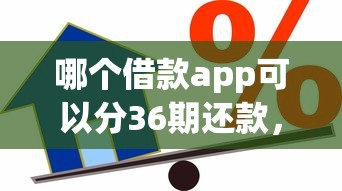哪个借款app可以分36期还款，公布5个安全小额贷款平台