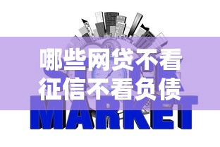 哪些网贷不看征信不看负债额度高，整理5个不看征信查询的软件