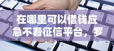 在哪里可以借钱应急不看征信平台，罗列五个苹果手机id贷款平台