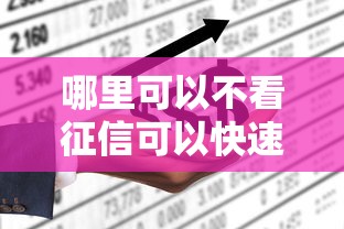 哪里可以不看征信可以快速借到钱？推荐5个征信花了还有平台可以借款
