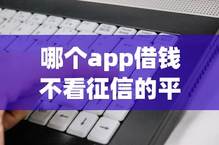 哪个app借钱不看征信的平台好，看看这5个比较好的网贷平台